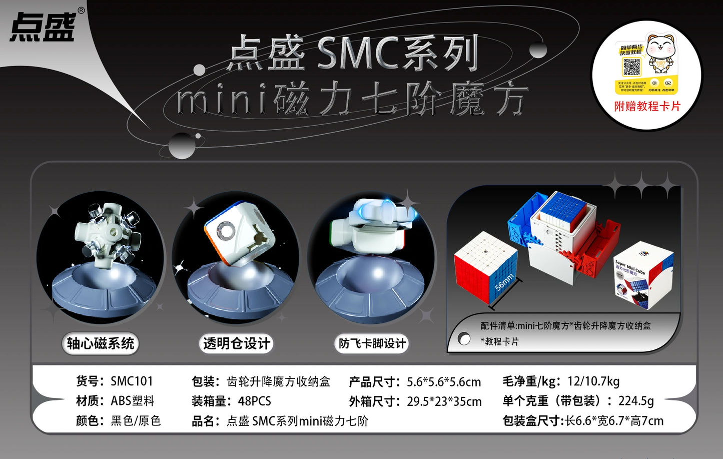 DianSheng SMC 7x7 (56mm + Core-Magnetic)